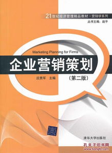 企業(yè)營銷策劃 第二版 21世紀(jì)經(jīng)濟(jì)管理精品教材 營銷學(xué)系列